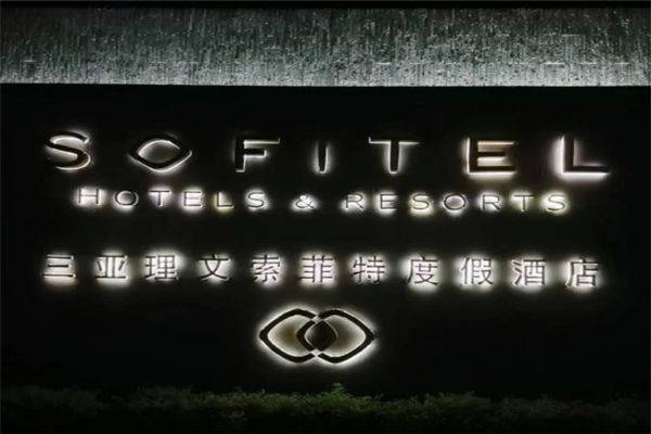 索菲特酒店加盟