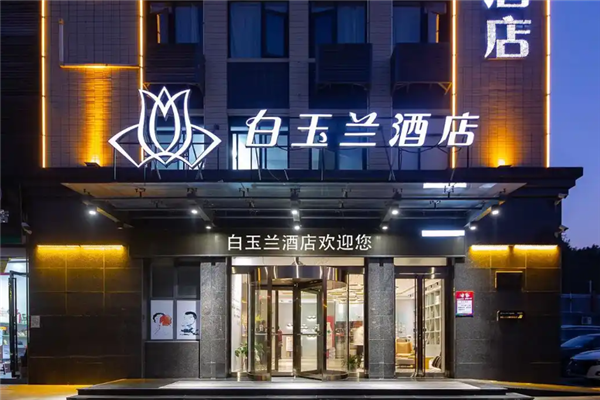 白玉兰酒店加盟