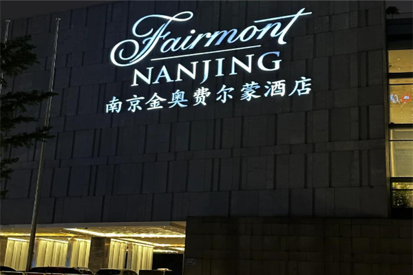 费尔蒙酒店加盟