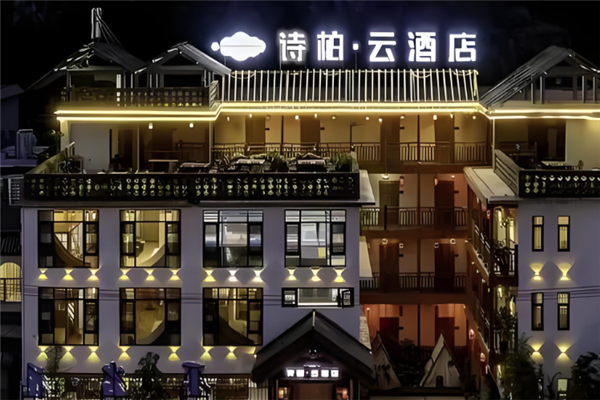 诗柏·云酒店加盟
