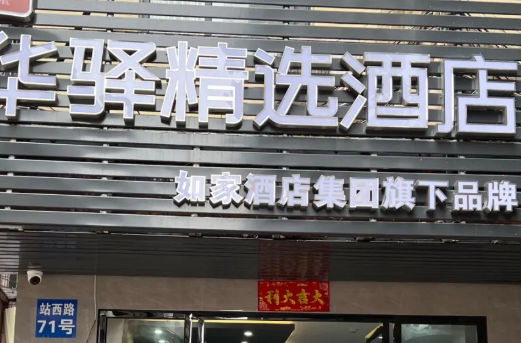华驿酒店