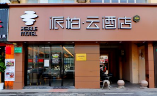 派柏云酒店
