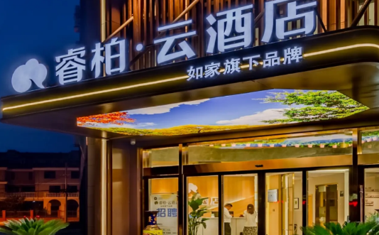 睿柏·云酒店 睿柏·云酒店