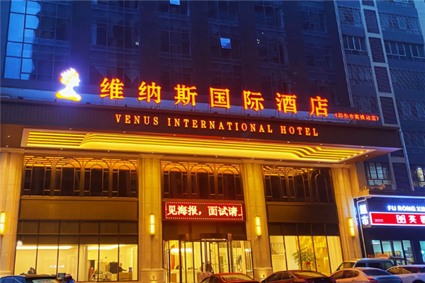 维纳斯国际酒店加盟