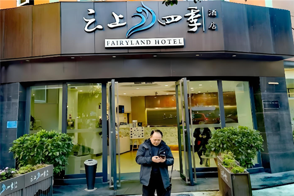 云上四季酒店加盟