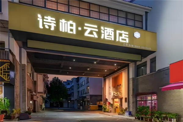 诗柏·云酒店加盟
