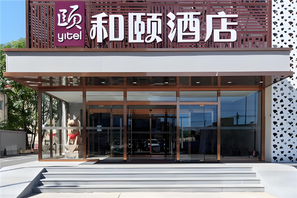 和颐酒店