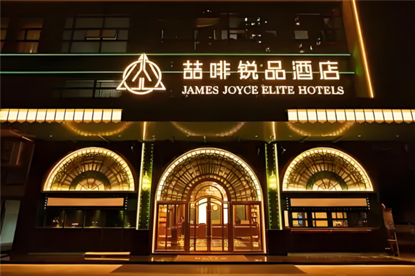 锐品酒店加盟