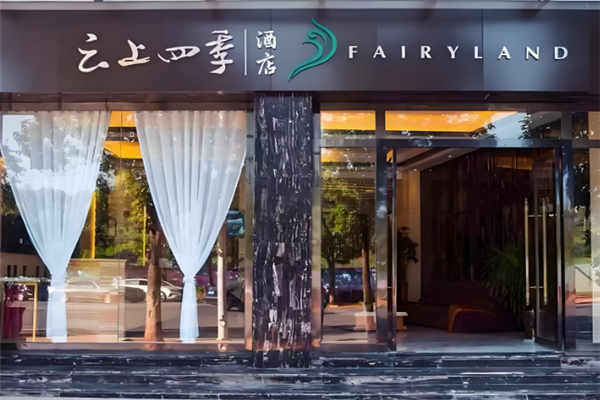 云上四季酒店加盟