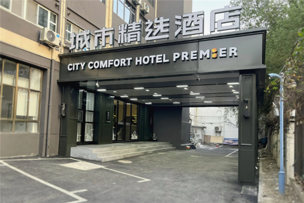 城市精选酒店加盟