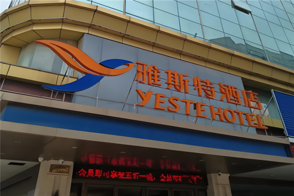 雅斯特酒店加盟