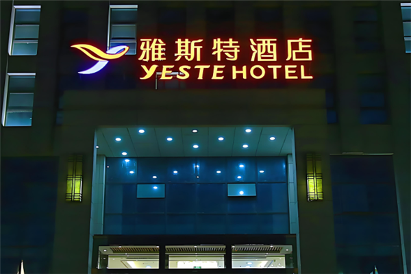 雅斯特酒店加盟