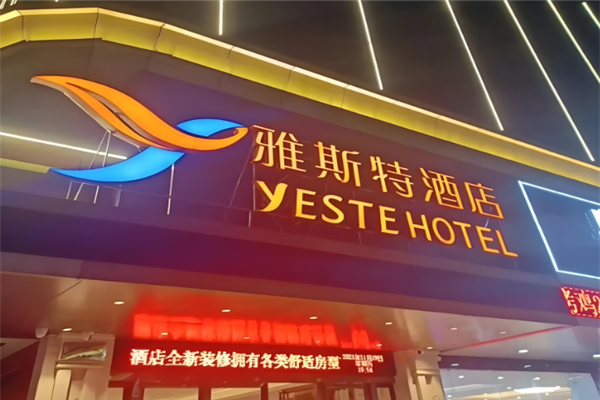 雅斯特酒店加盟