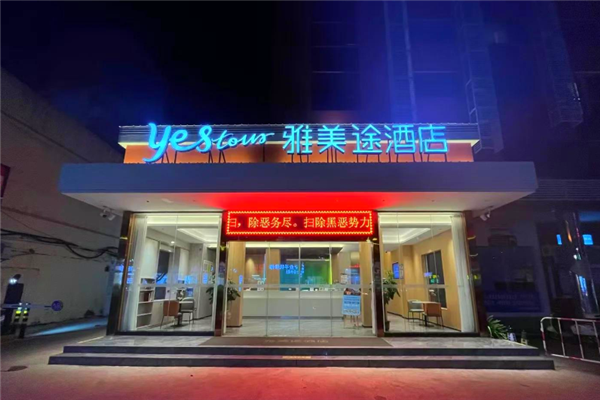 雅美途酒店加盟