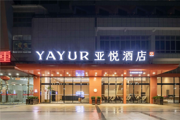亚悦酒店加盟