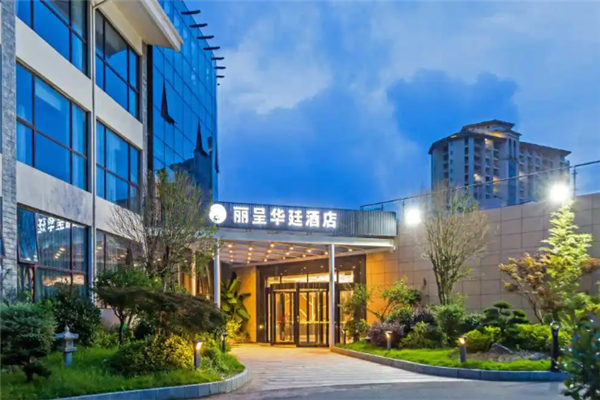 丽呈华廷酒店加盟