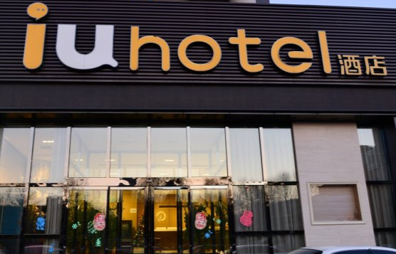 IU酒店