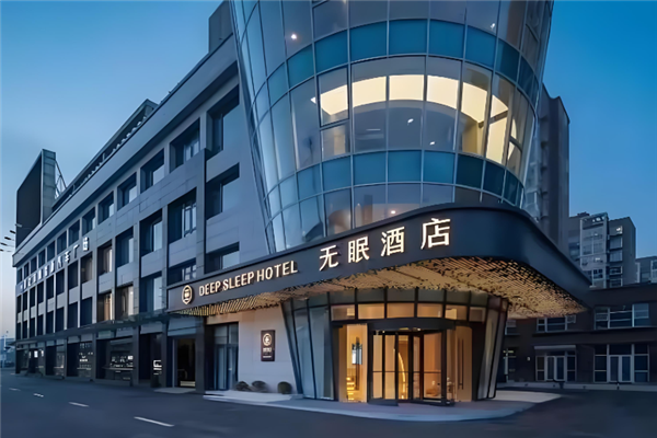 无眠酒店加盟