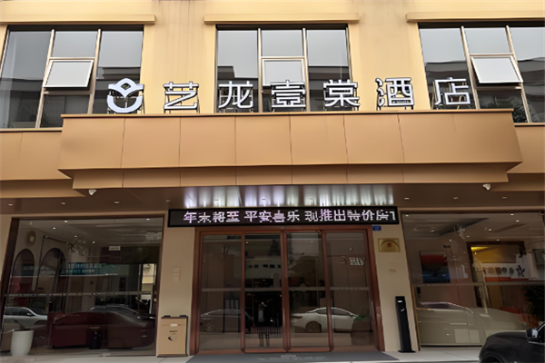 艺龙壹棠酒店加盟
