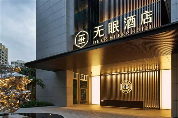 无眠酒店加盟