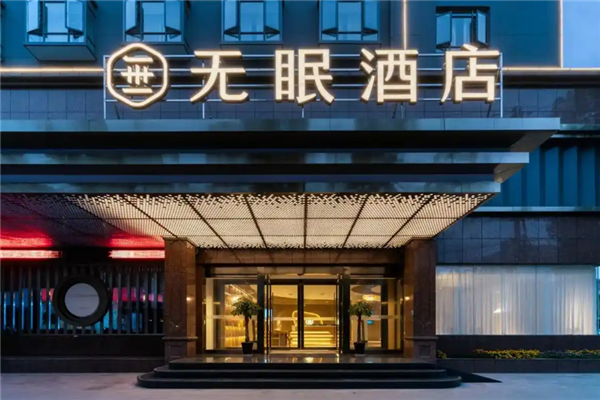 无眠酒店加盟