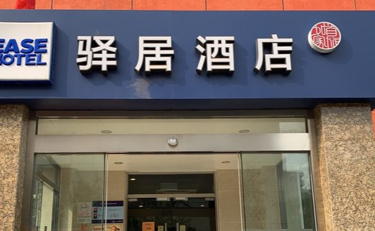 驿居酒店