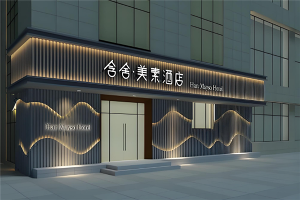 含舍·美素酒店加盟