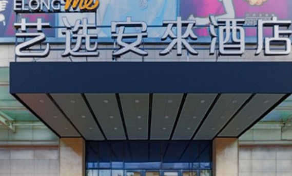 艺选安来酒店