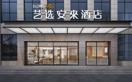 艺选安来酒店