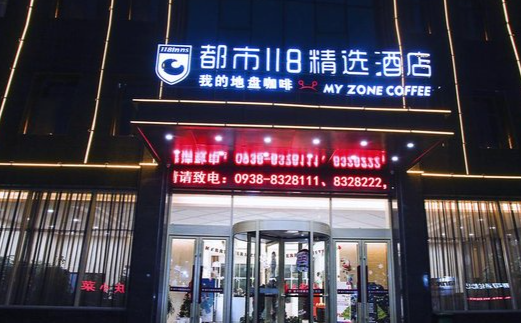 都市118·精选酒店
