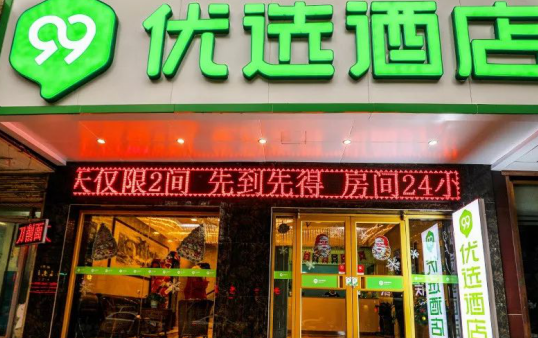 99优选酒店