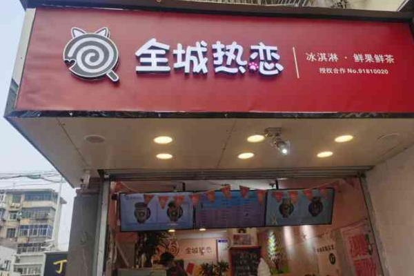 全城热恋奶茶