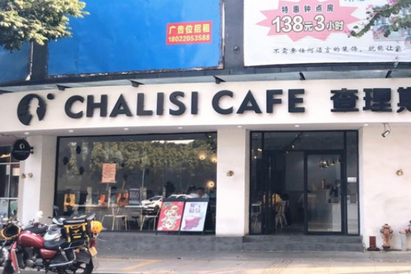 查理斯奶茶 查理斯奶茶