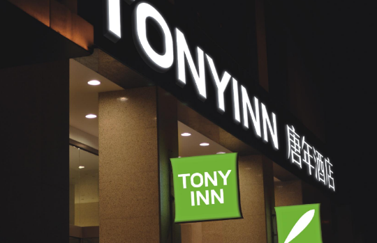 唐年商旅酒店