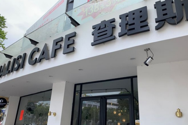 查理斯奶茶 查理斯奶茶