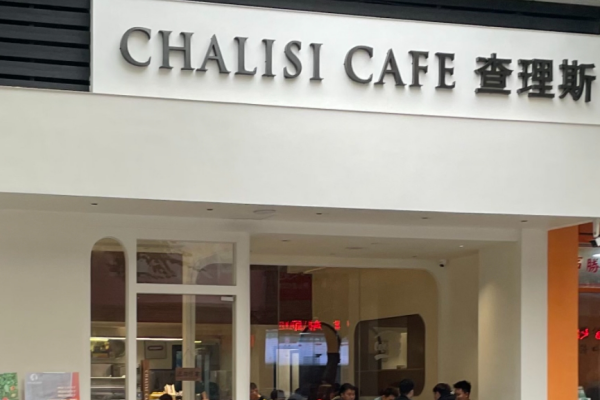 查理斯奶茶 查理斯奶茶