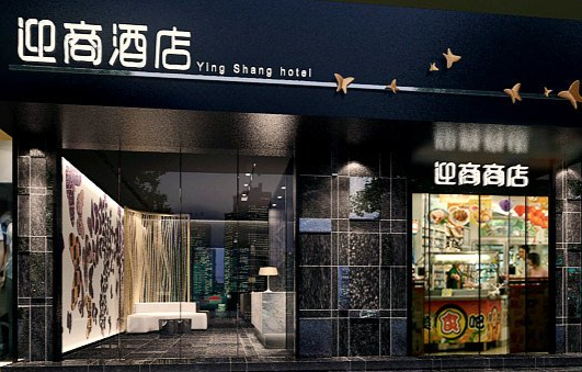 迎商酒店 迎商酒店
