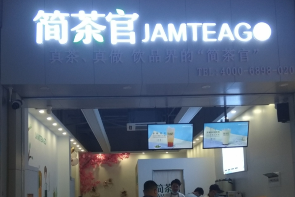 简茶官奶茶