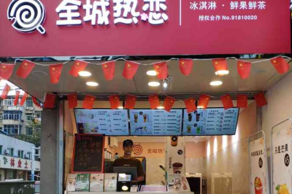 全城热恋奶茶