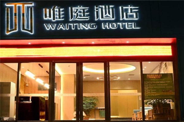 唯庭酒店加盟