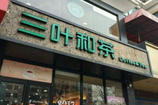 三叶和茶奶茶 三叶和茶奶茶