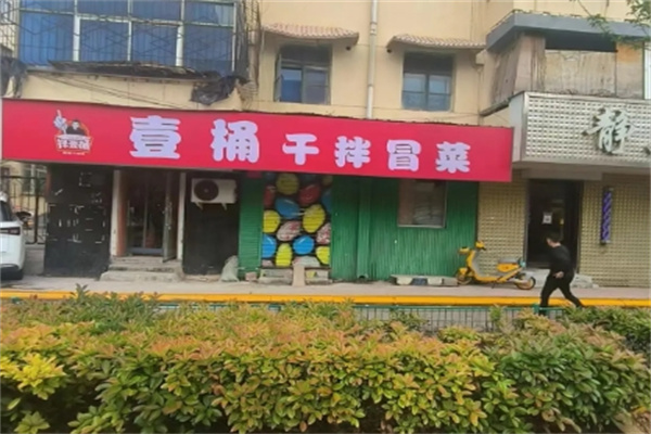 一桶冒菜