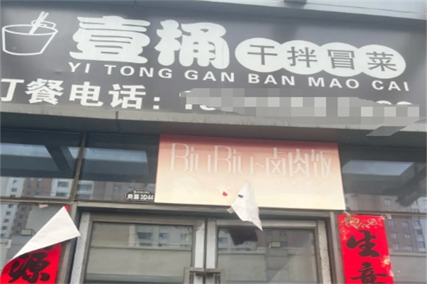 一桶冒菜