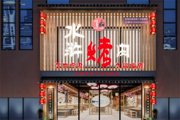 梁山水浒烤肉 梁山水浒烤肉