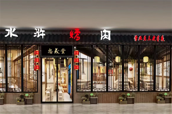 梁山水浒烤肉 梁山水浒烤肉