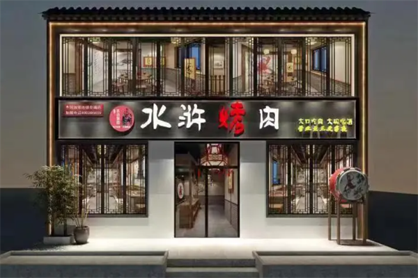 梁山水浒烤肉 梁山水浒烤肉