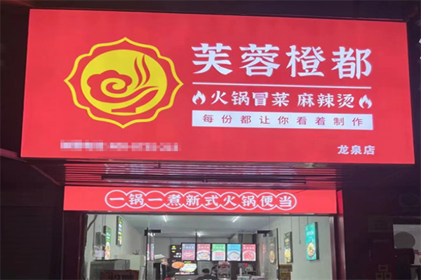 芙蓉橙都·火锅冒菜