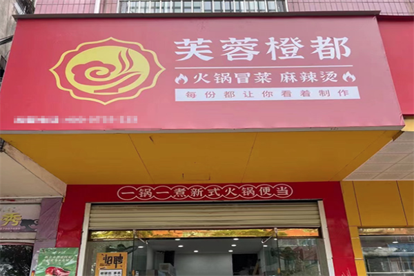 芙蓉橙都·火锅冒菜