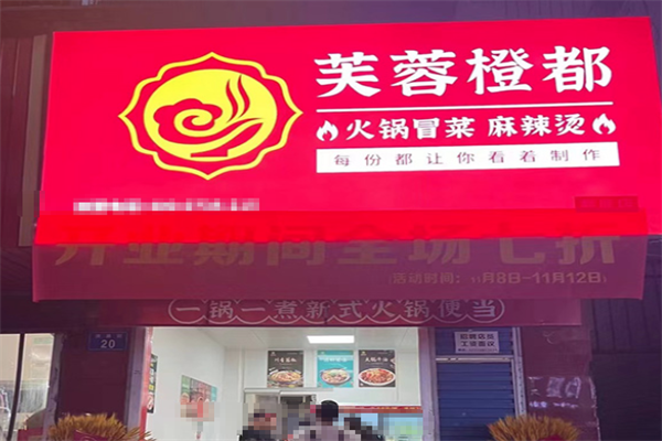 芙蓉橙都·火锅冒菜