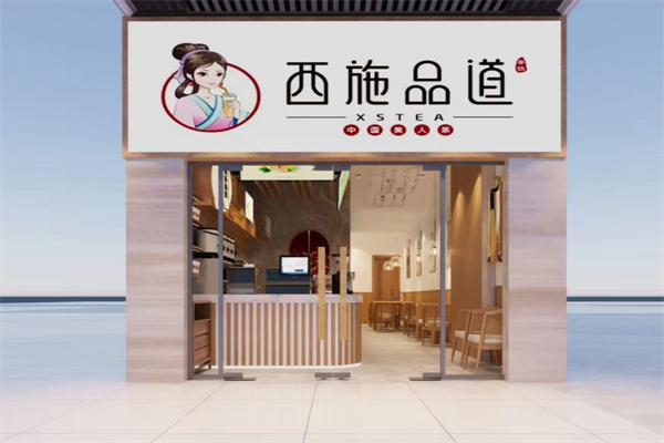 西施品道奶茶